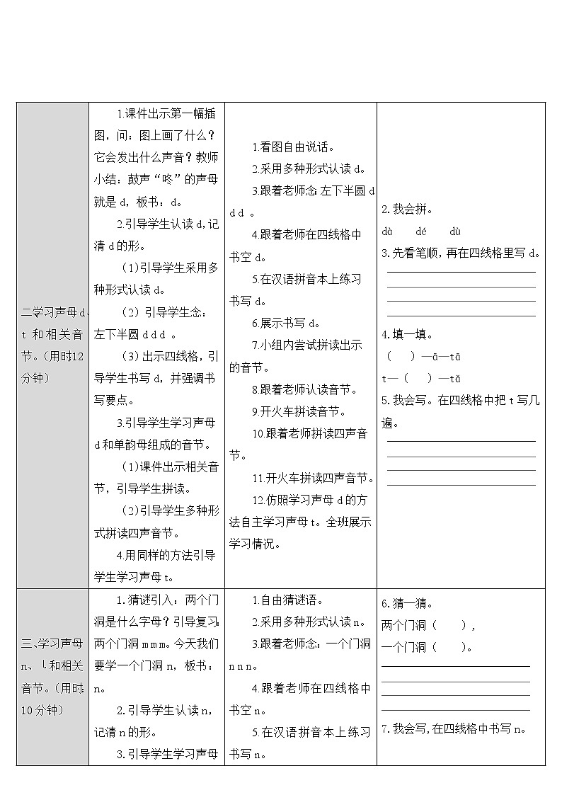 2022年部编版一年级上册《d t n l》教案02