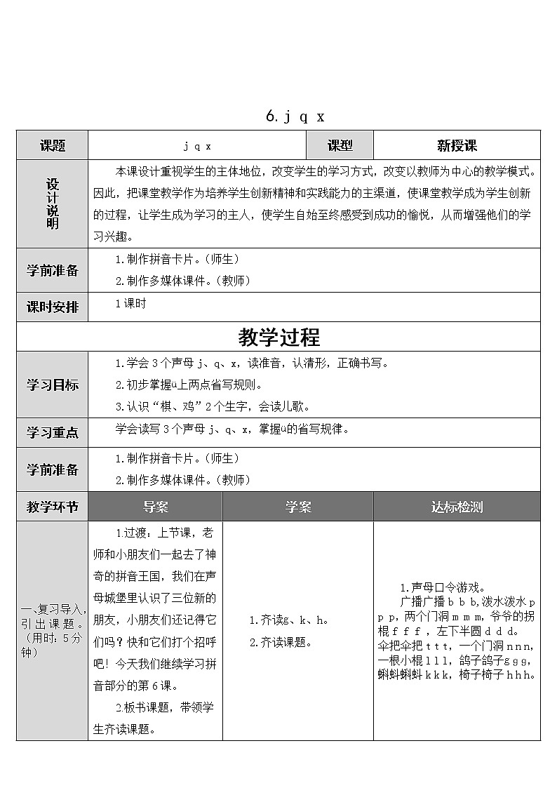 2022年部编版一年级上册《j q x》教案01