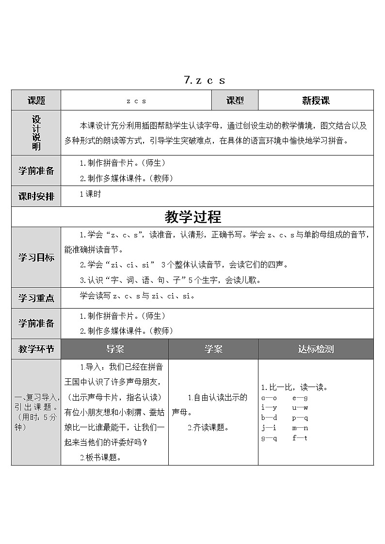 2022年部编版一年级上册《z c s》教案01