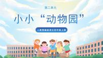 小学语文人教部编版四年级上册习作：小小“动物园”优秀ppt课件