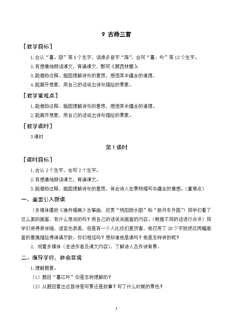 9《古诗三首》课件+教案+导学案+素材01