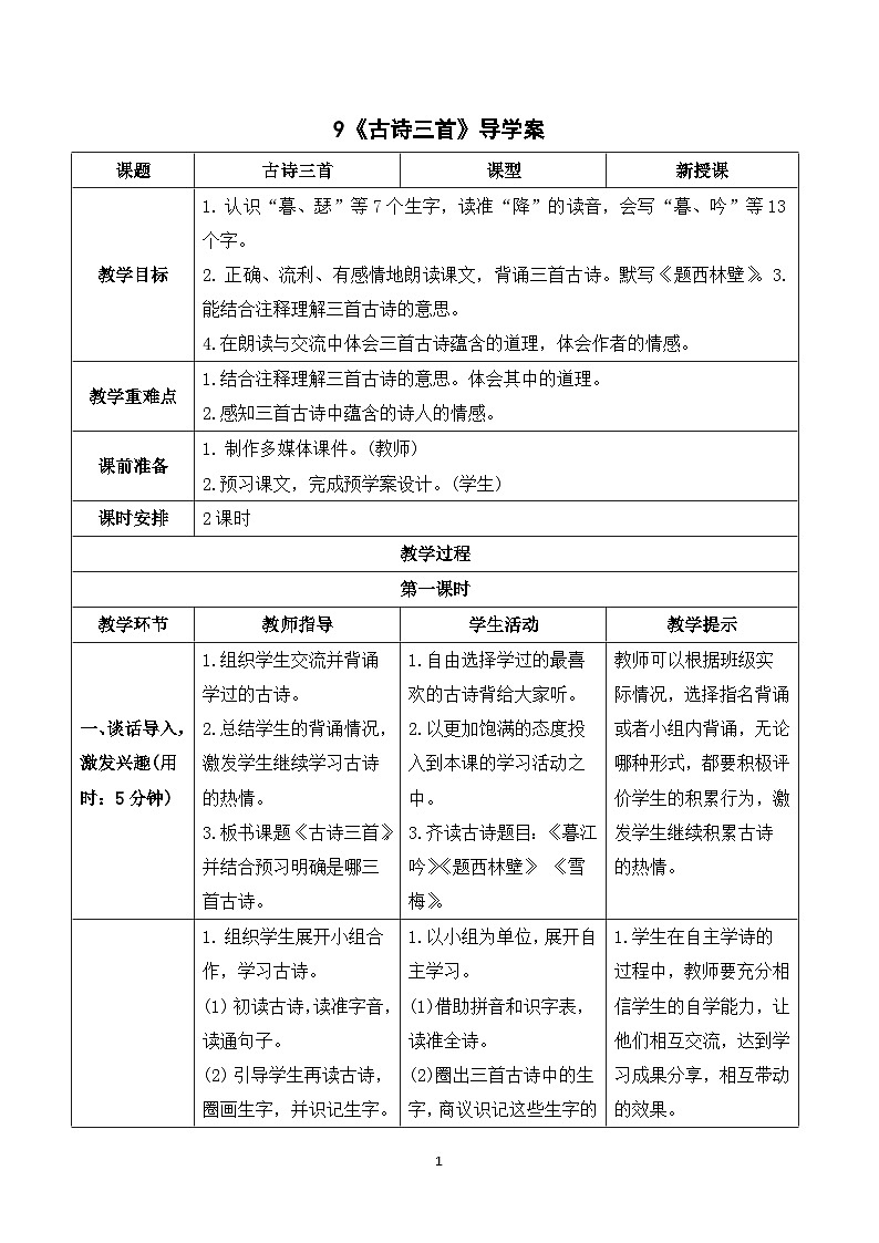 9《古诗三首》课件+教案+导学案+素材01