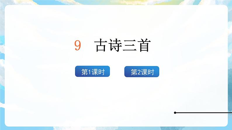 9《古诗三首》课件+教案+导学案+素材03