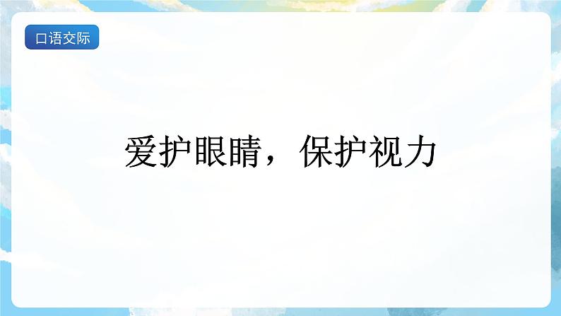 口语交际  爱护眼睛，保护视力 课件+教案02