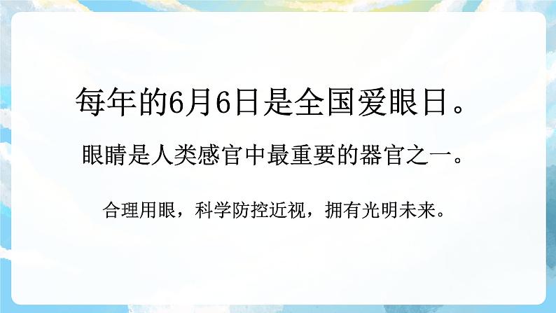 口语交际  爱护眼睛，保护视力 课件+教案04