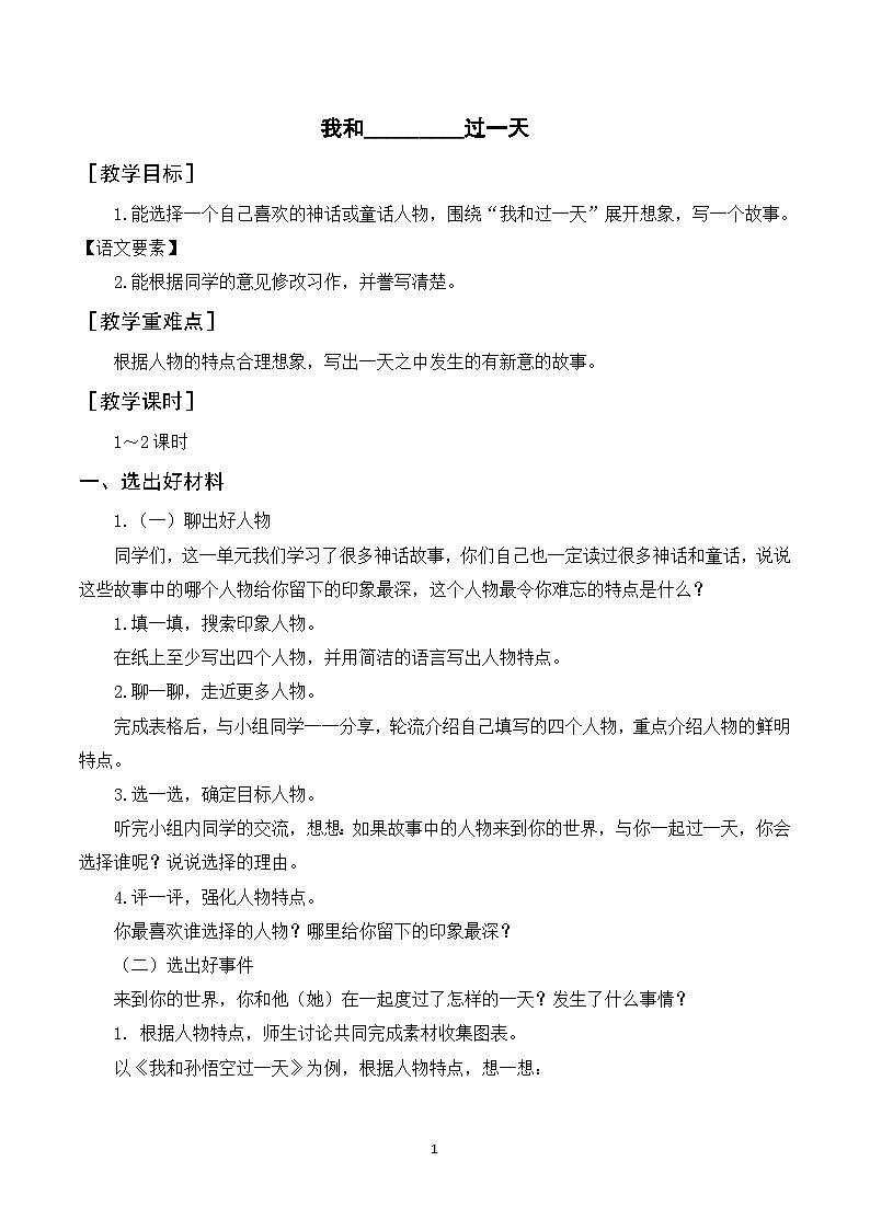 习作四 我和______过一天 教案第1页