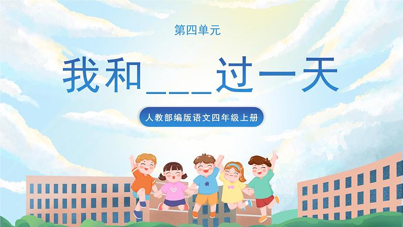 习作四 我和______过一天 课件第1页
