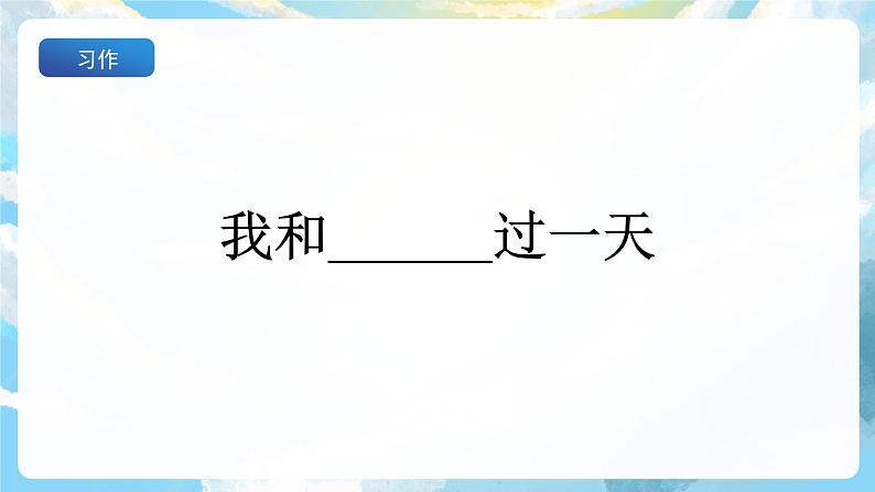 习作四 我和______过一天 课件第2页
