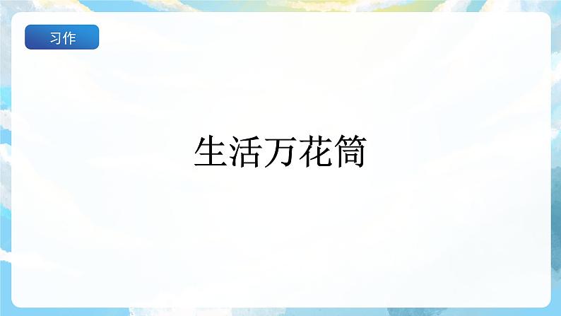 习作五 生活万花筒 课件+教案02