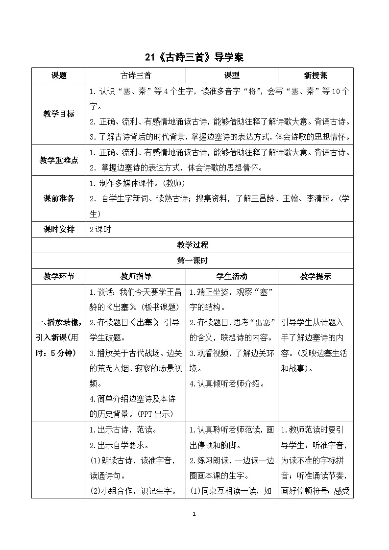21《古诗三首》课件+导学案+教案+素材01