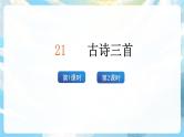 21《古诗三首》课件+导学案+教案+素材