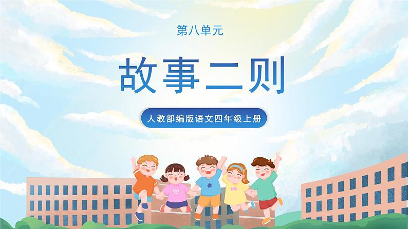 27《故事二则》课件+教案+导学案+素材01