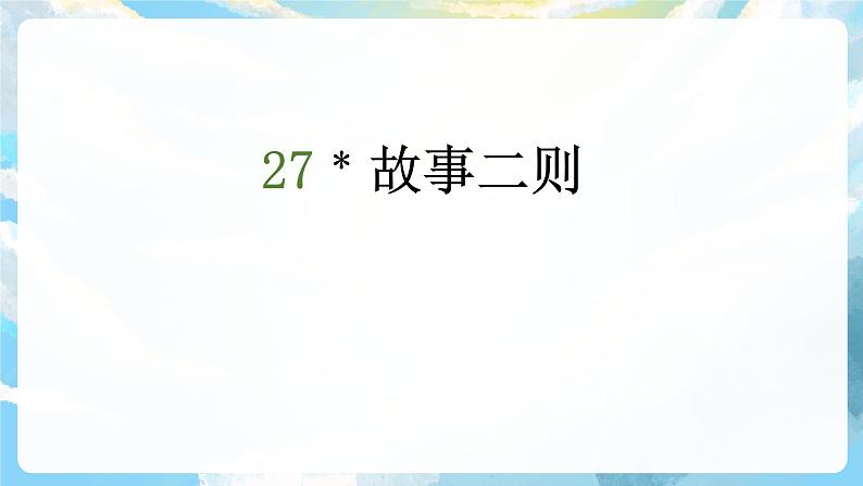 27《故事二则》课件+教案+导学案+素材02