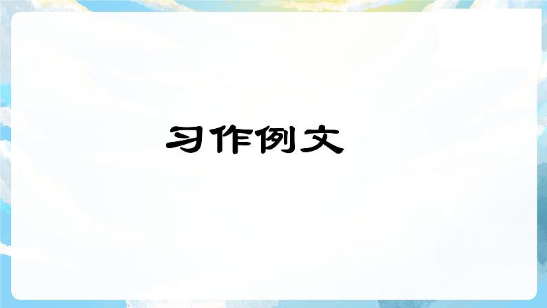 习作例文 课件+教案02