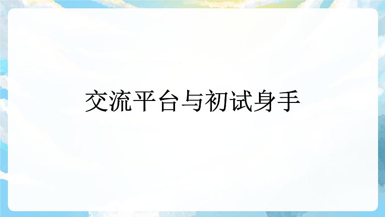 交流平台与初试身手 课件+教案02