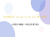 汉语拼音12《an en in un ün(第一课时）》（课件）部编版语文一年级上册