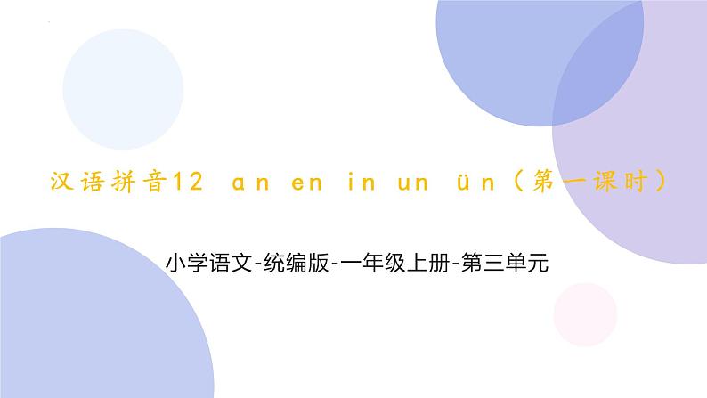 汉语拼音12《an en in un ün(第一课时）》（课件）部编版语文一年级上册01