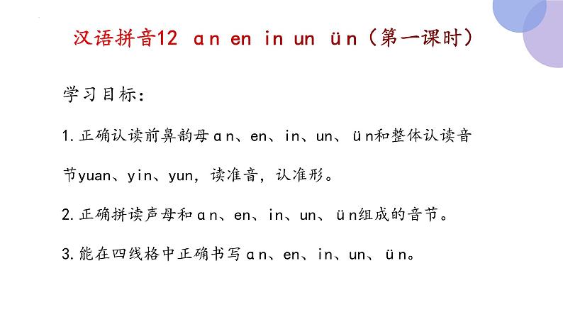 汉语拼音12《an en in un ün(第一课时）》（课件）部编版语文一年级上册03