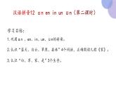 汉语拼音12《an en in un ün(第二课时）》（课件）部编版语文一年级上册