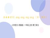 13 ang eng ing ong(第一课时）（课件）部编版语文一年级上册