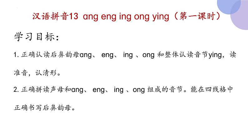 13 ang eng ing ong(第一课时）（课件）部编版语文一年级上册第3页