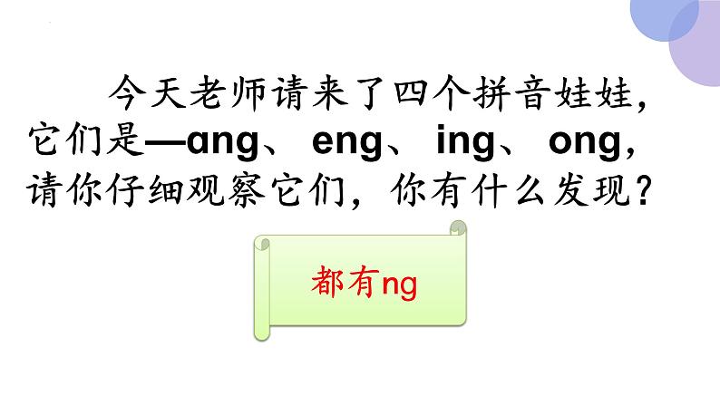 13 ang eng ing ong(第一课时）（课件）部编版语文一年级上册第5页