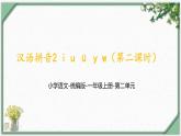 汉语拼音2  i u ü y w（第二课时）（课件）部编版语文一年级上册