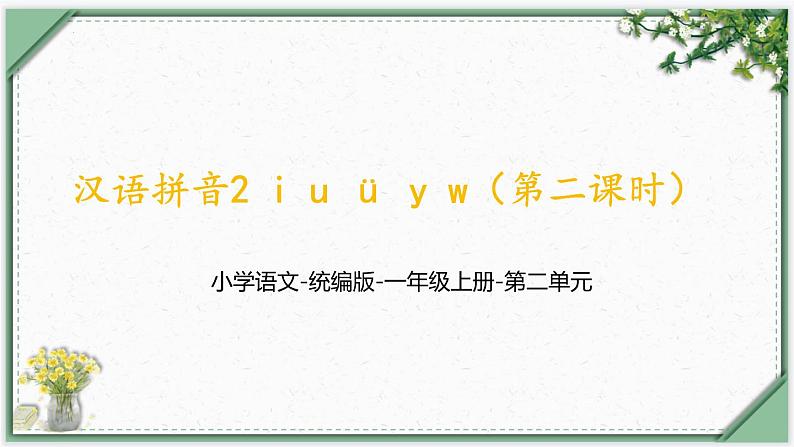 汉语拼音2  i u ü y w（第二课时）（课件）部编版语文一年级上册01