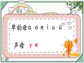 汉语拼音2  i u ü y w（第二课时）（课件）部编版语文一年级上册