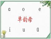 汉语拼音2  i u ü y w（第一课时）（课件）部编版语文一年级上册