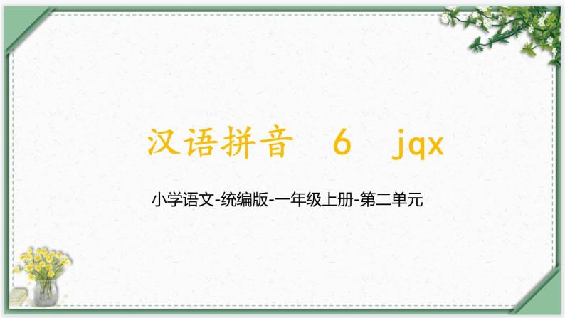 汉语拼音6《jqx》（课件）部编版语文一年级上册01