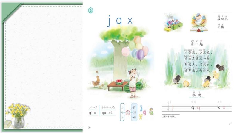 汉语拼音6《jqx》（课件）部编版语文一年级上册02