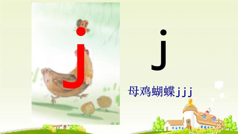 汉语拼音6《jqx》（课件）部编版语文一年级上册04