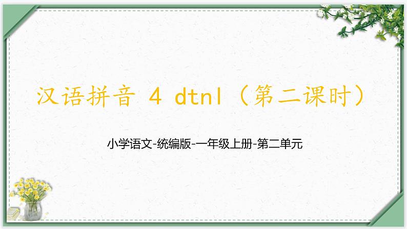 汉语拼音4《dtnl（第二课时）》（课件）部编版语文一年级上册第1页