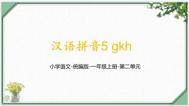 汉语拼音5《gkh》（课件）部编版语文一年级上册第1页