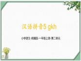 汉语拼音5《gkh》（课件）部编版语文一年级上册
