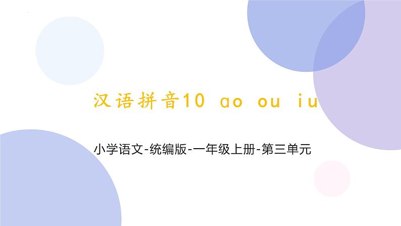 汉语拼音10《ao  ou  iu》（课件）部编版语文一年级上册第1页