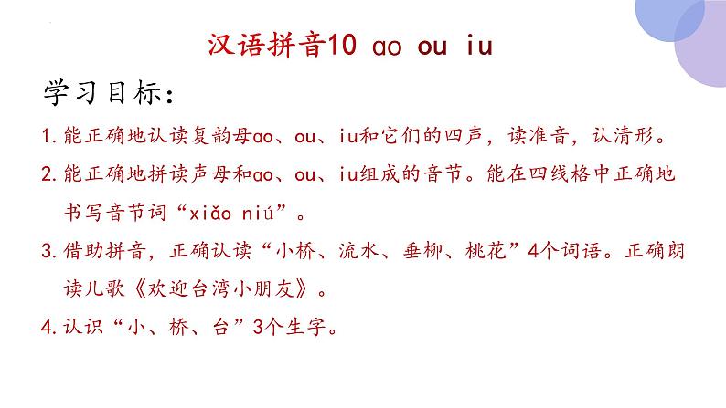 汉语拼音10《ao  ou  iu》（课件）部编版语文一年级上册第3页