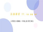 汉语拼音11《 ie ue er》（课件）部编版语文一年级上册