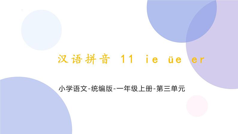 汉语拼音11《 ie ue er》（课件）部编版语文一年级上册01