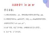 汉语拼音11《 ie ue er》（课件）部编版语文一年级上册