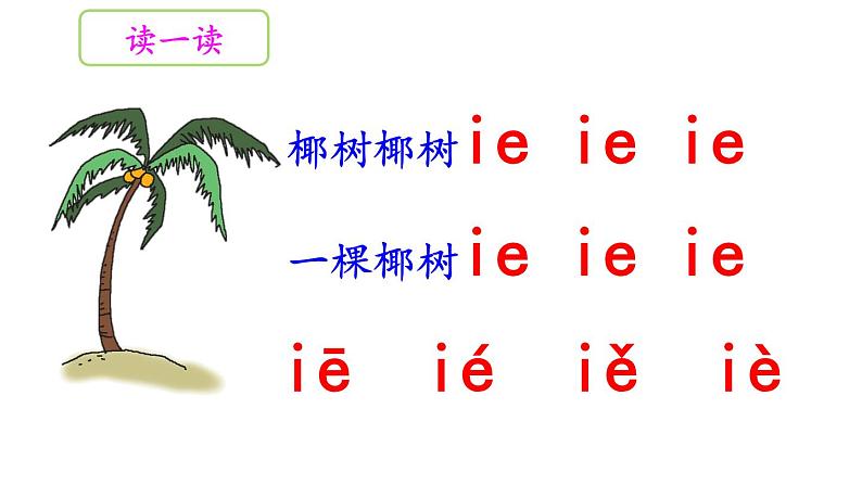 汉语拼音11《 ie ue er》（课件）部编版语文一年级上册06