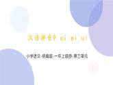 汉语拼音9《ai,ei,ui》（课件）部编版语文一年级上册