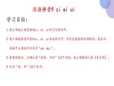 汉语拼音9《ai,ei,ui》（课件）部编版语文一年级上册