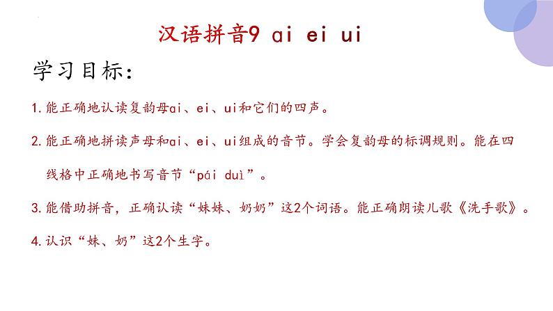 汉语拼音9《ai,ei,ui》（课件）部编版语文一年级上册第3页