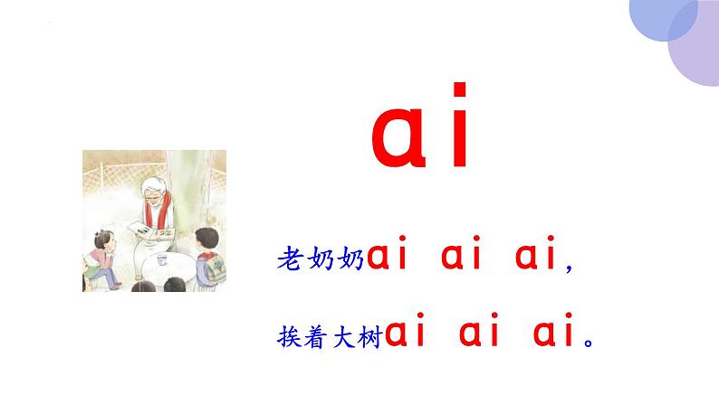 汉语拼音9《ai,ei,ui》（课件）部编版语文一年级上册第8页