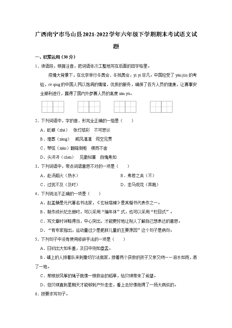 广西南宁市马山县2021-2022学年六年级下学期期末考试语文试题 word，解析版01