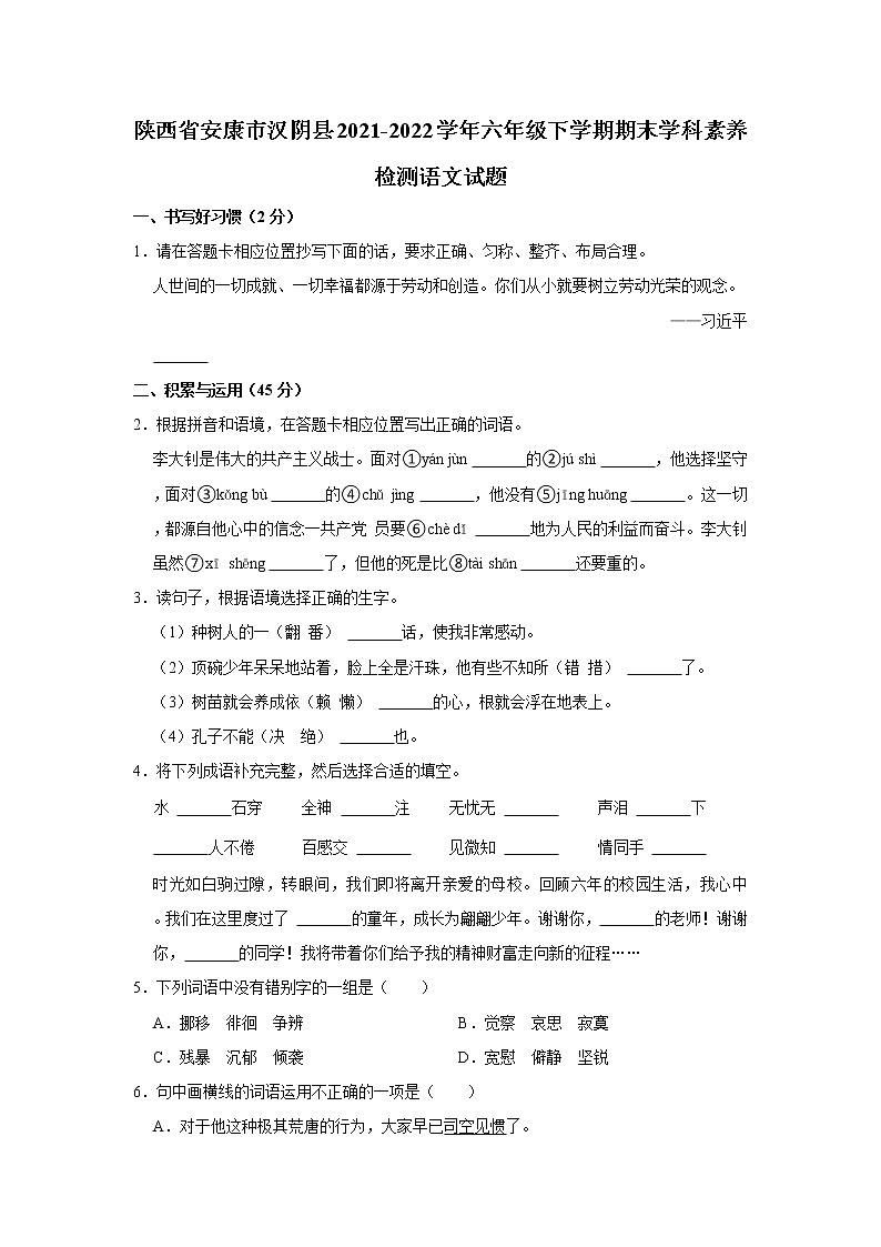 陕西省安康市汉阴县2021-2022学年六年级下学期期末学科素养检测语文试题 word，解析版第1页