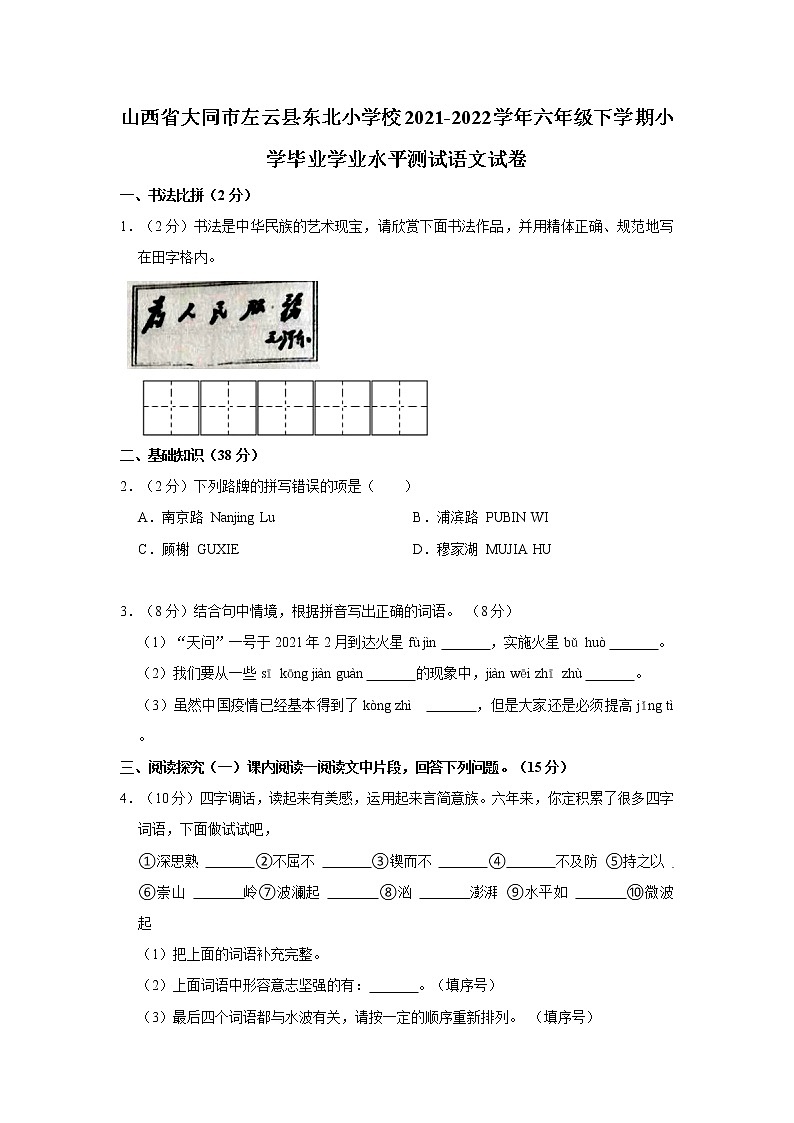山西省大同市左云县东北小学校2021-2022学年六年级下学期小学毕业学业水平测试语文试卷 word，解析版第1页