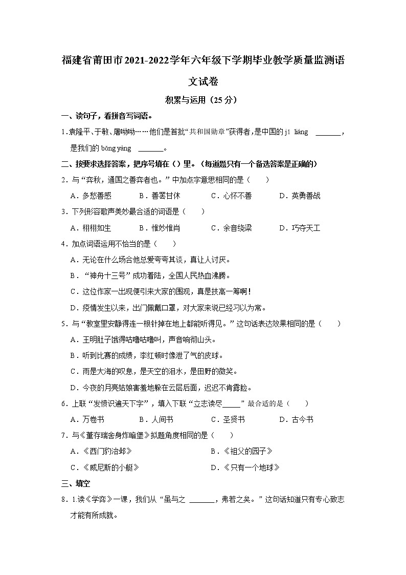 福建省莆田市2021-2022学年六年级下学期毕业教学质量监测语文试卷 word，解析版01